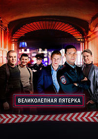 Сериал Великолепная пятёрка 6 сезон (2023)