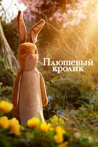 Плюшевый кролик / The Velveteen Rabbit (2023)